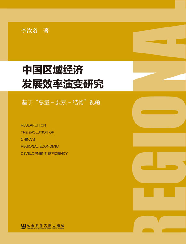 中国区域经济发展效率演变研究：基于“总量-要素-结构”视角