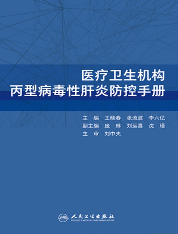 医疗卫生机构丙型病毒性肝炎防控手册