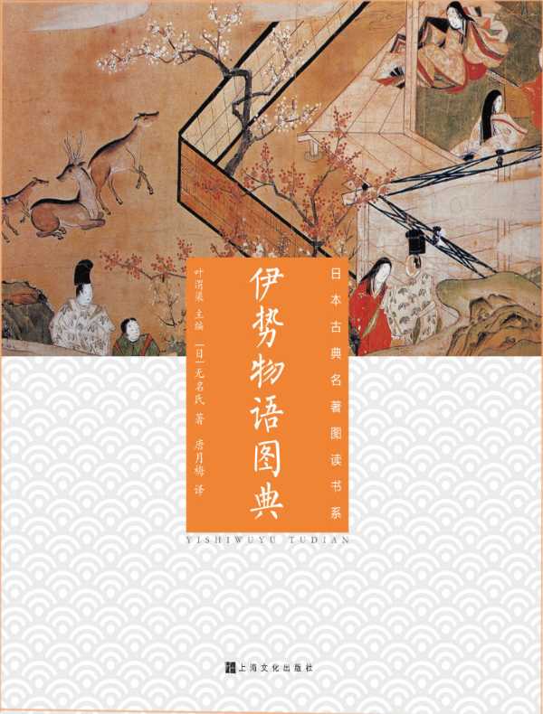 伊势物语图典（日本古典名著图读书系）