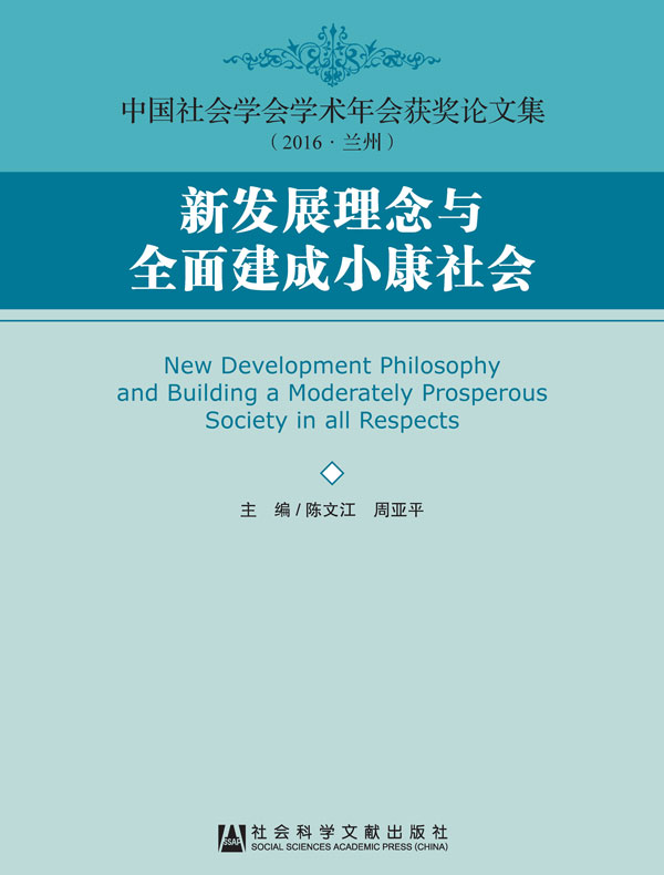 新发展理念与全面建成小康社会(中国社会学会学术年会获奖论文集·2016·兰州)