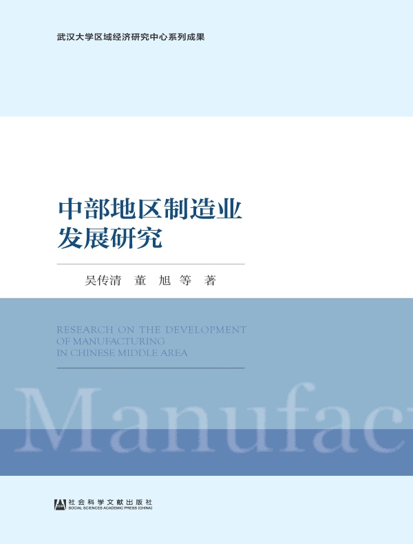 中部地区制造业发展研究