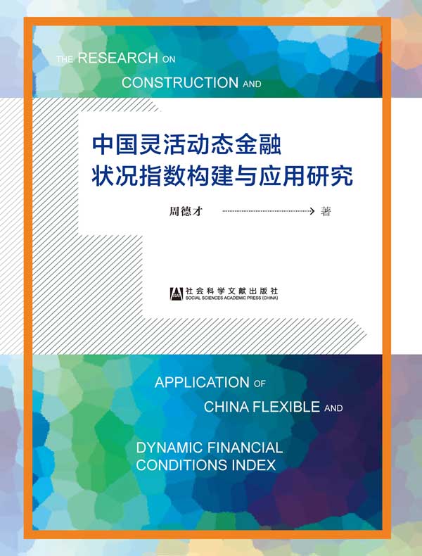 中国灵活动态金融状况指数构建与应用研究