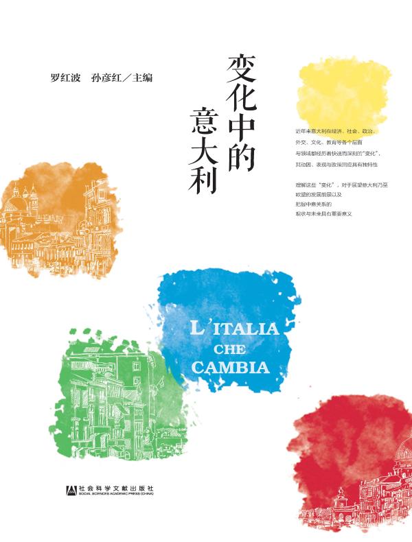 变化中的意大利