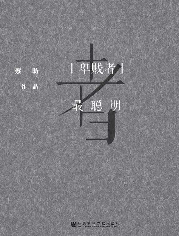 “卑贱者”最聪明