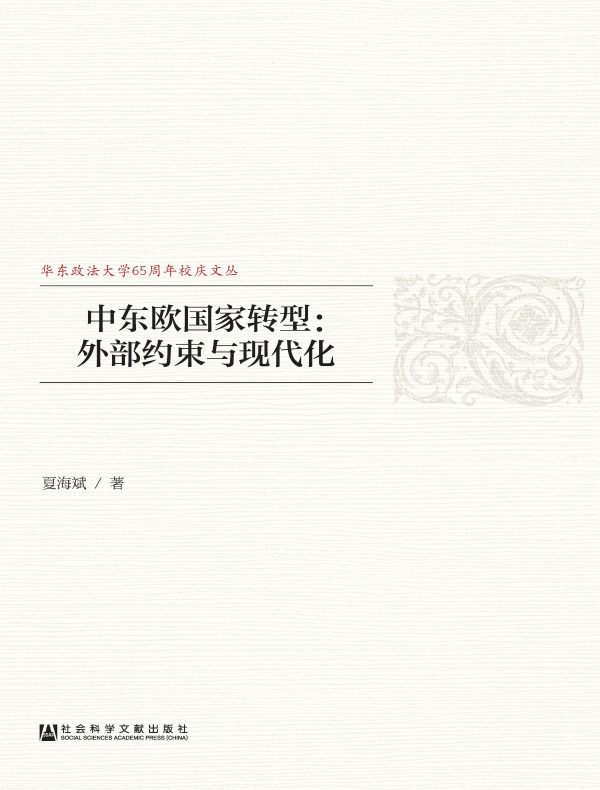 中东欧国家转型：外部约束与现代化