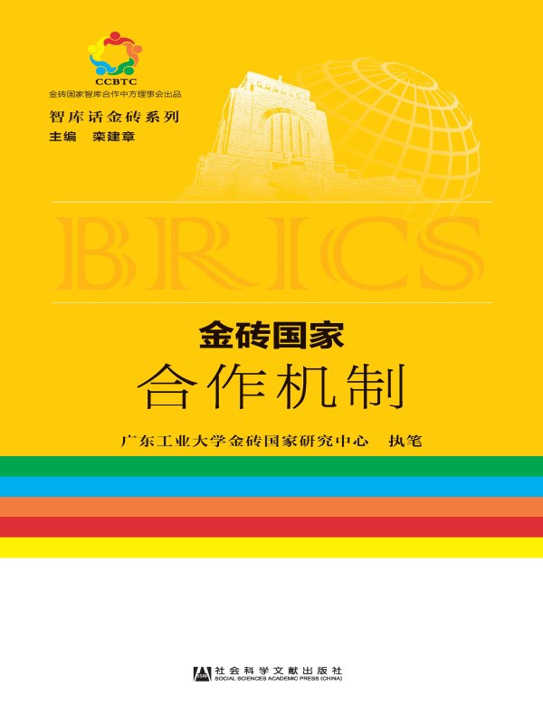 金砖国家合作机制