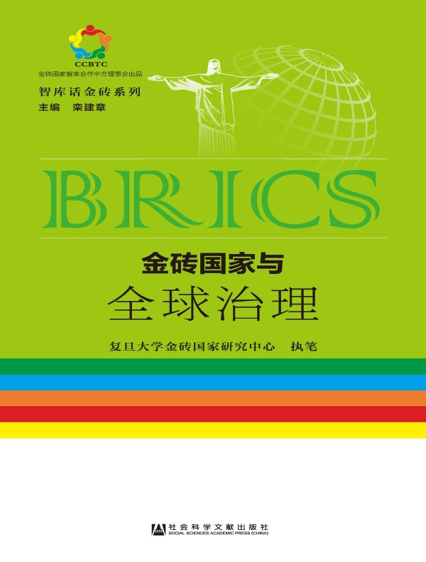 金砖国家与全球治理