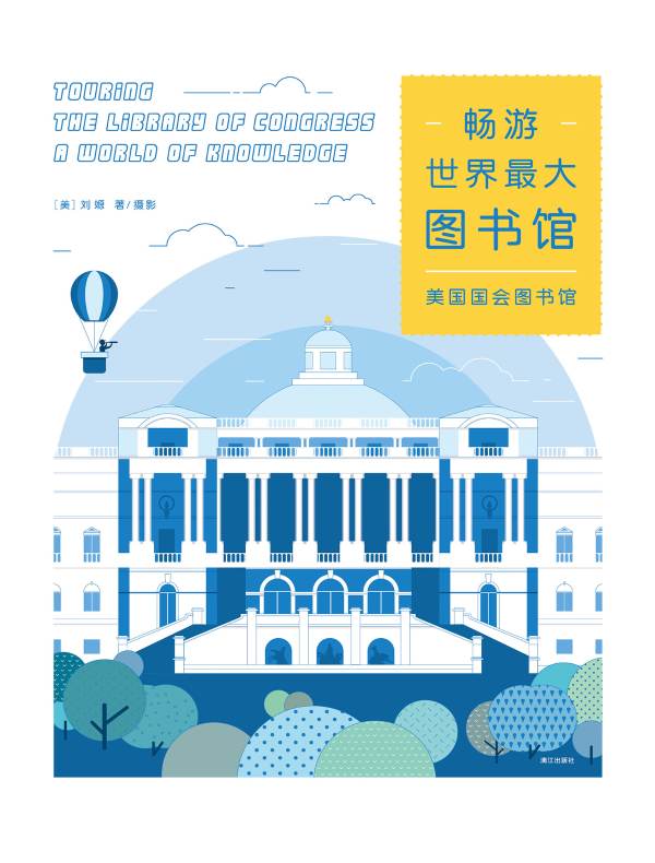 畅游世界最大图书馆:美国国会图书馆