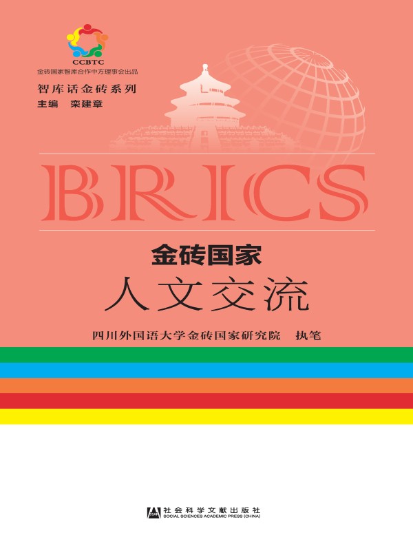 金砖国家人文交流