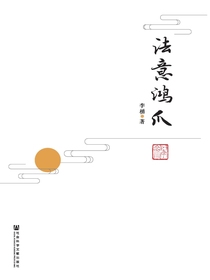 法意鸿爪