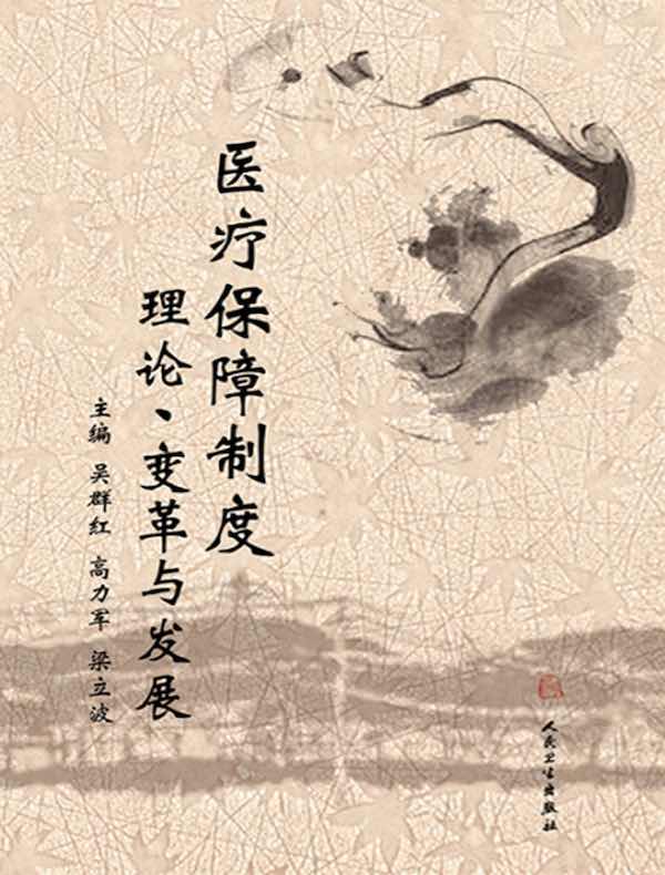 医疗保障制度：理论、变革与发展