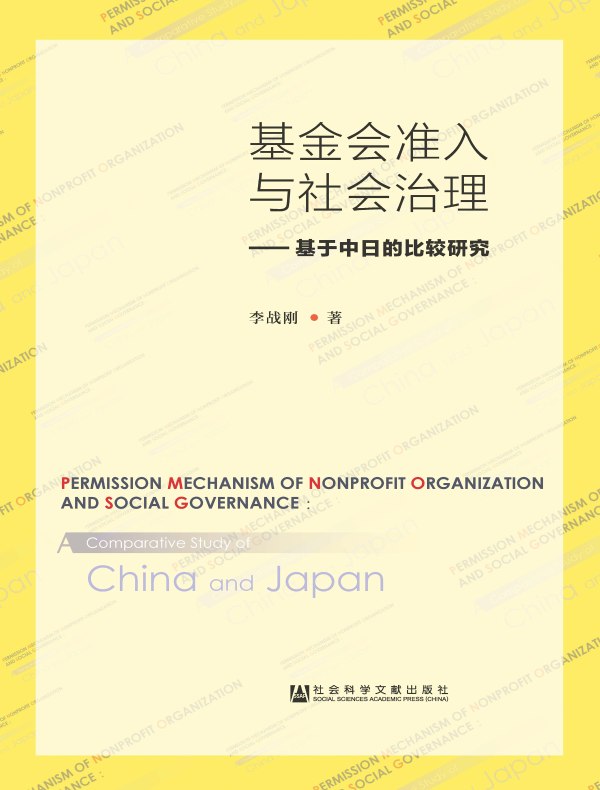 基金会准入与社会治理：基于中日的比较研究
