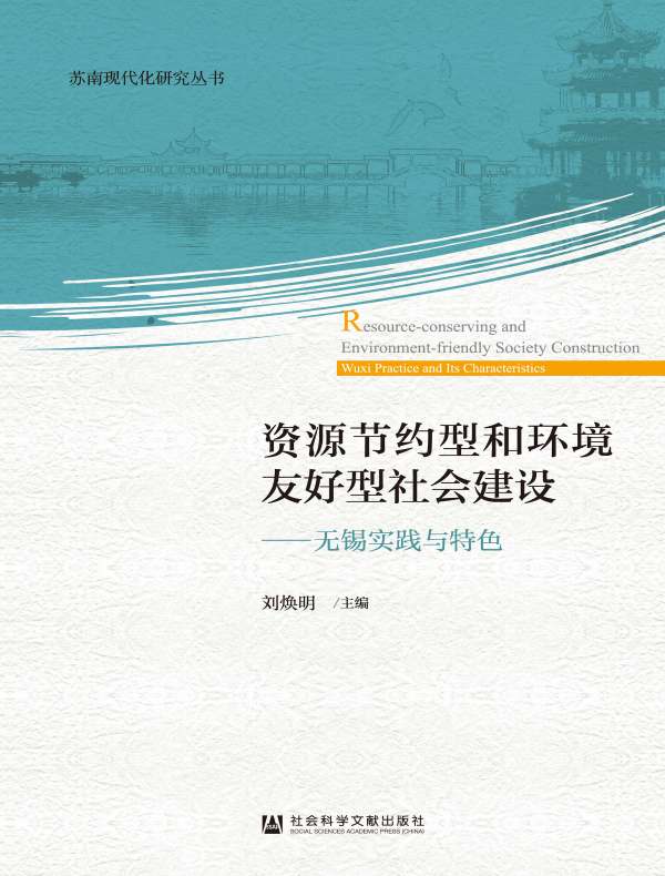 资源节约型和环境友好型社会建设：无锡实践与特色