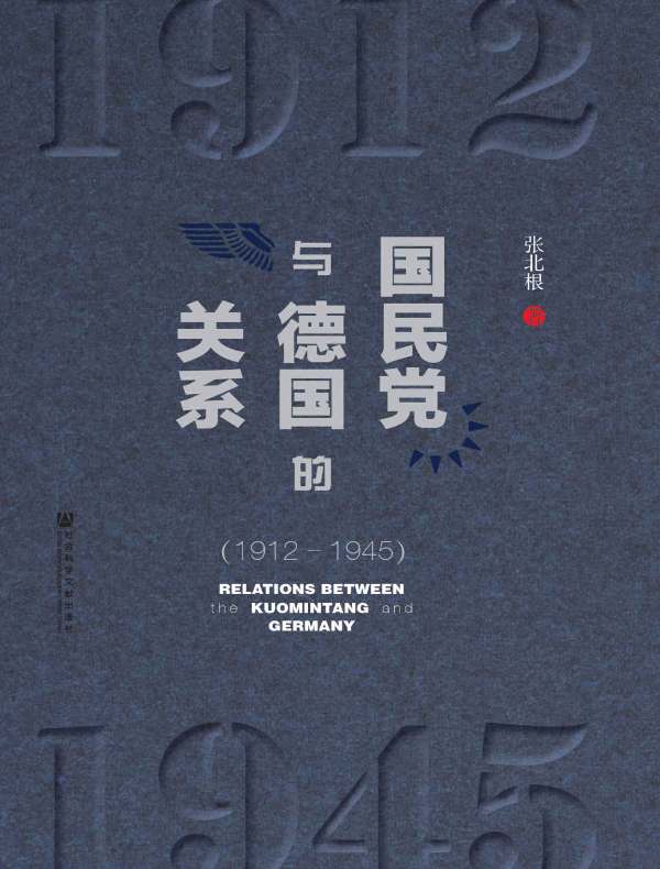 国民党与德国的关系(1912~1945)