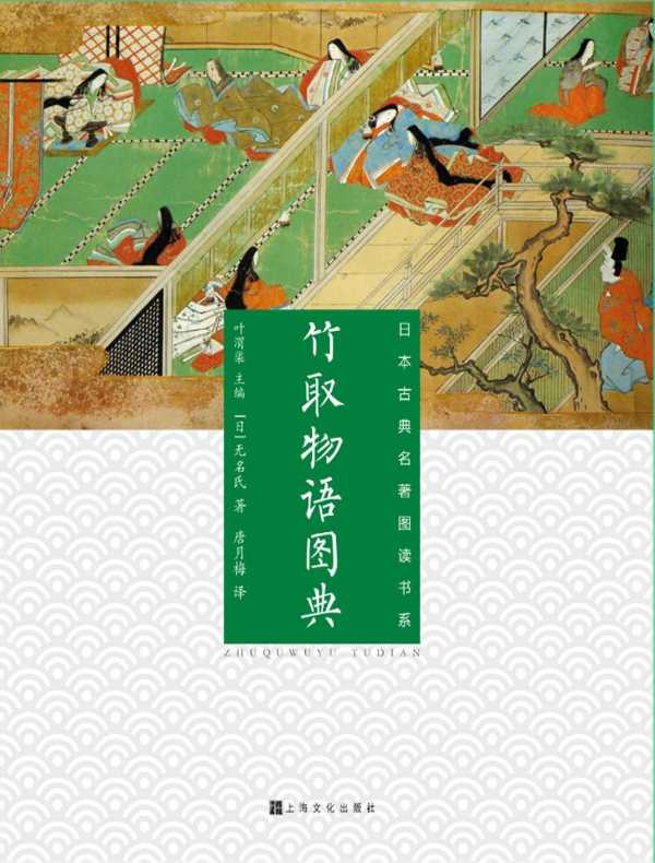 竹取物语图典（日本古典名著图读书系）