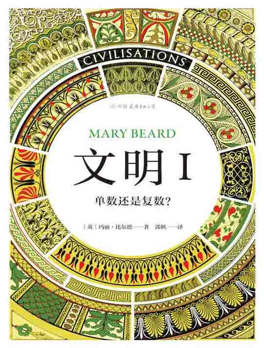 文明Ⅰ：单数还是复数？