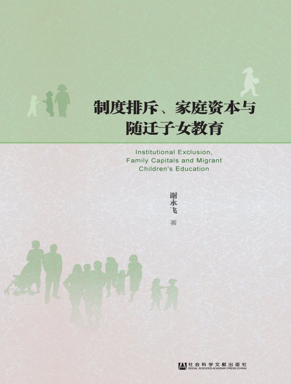 制度排斥、家庭资本与随迁子女教育