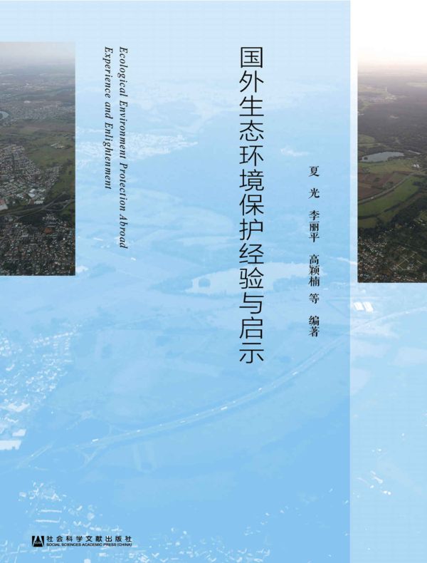 国外生态环境保护经验与启示