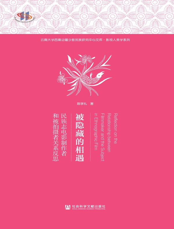 被隐藏的相遇:民族志电影制作者和被拍摄者关系反思
