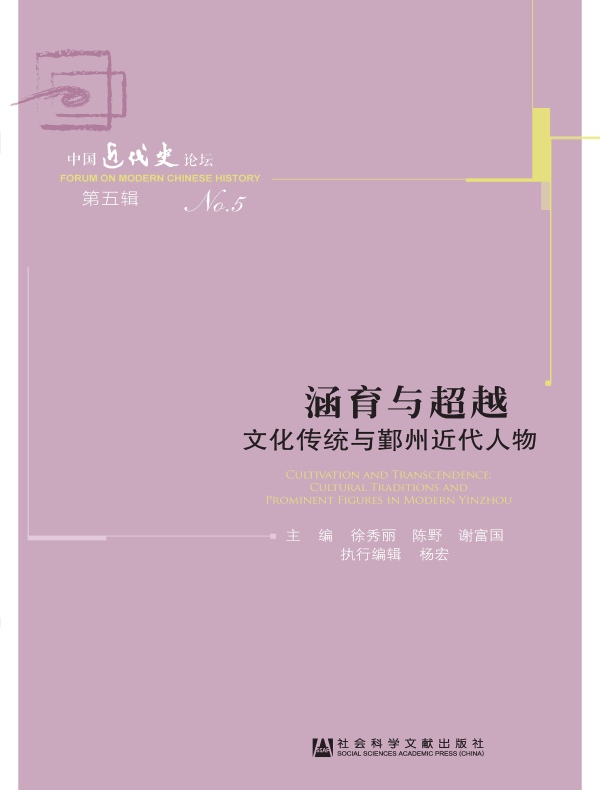 涵育与超越：文化传统与鄞州近代人物