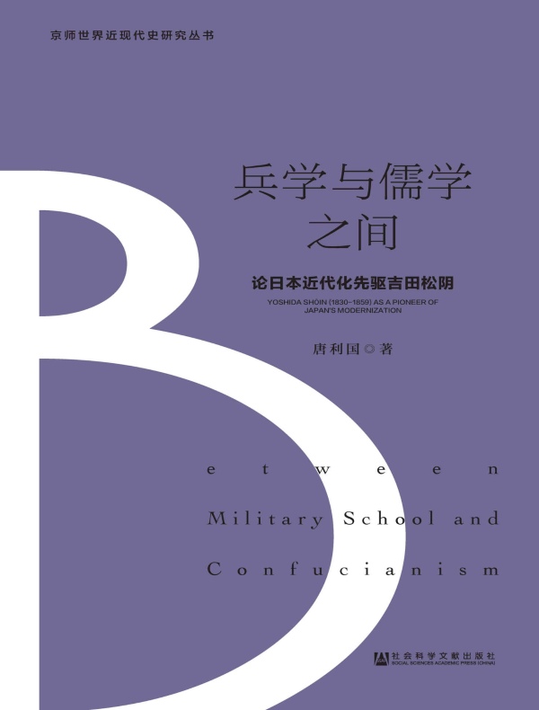 兵学与儒学之间：论日本近代化先驱吉田松阴