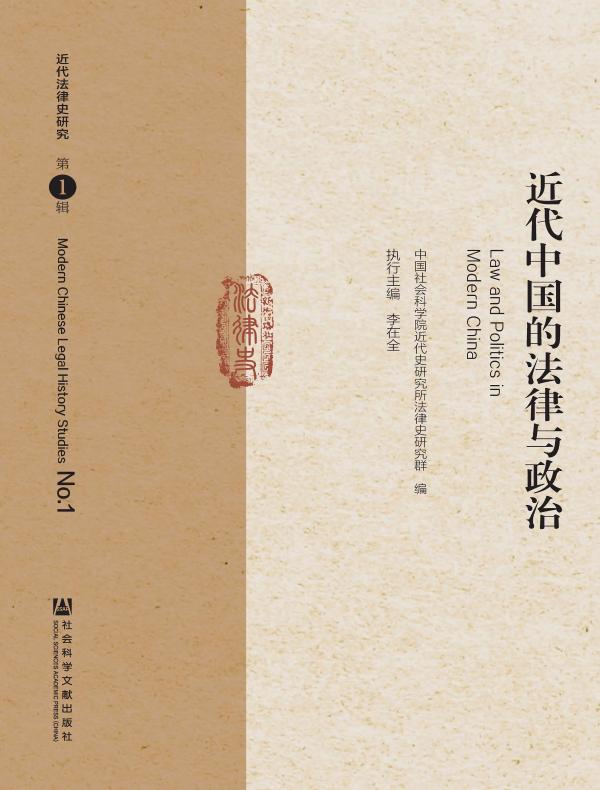 近代中国的法律与政治