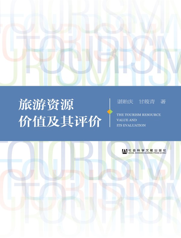 旅游资源价值及其评价