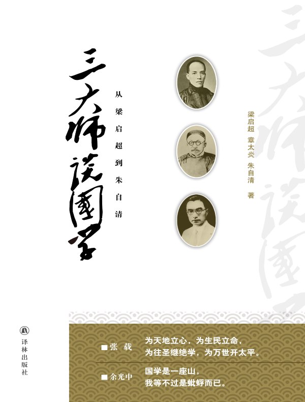 三大师谈国学：从梁启超到朱自清