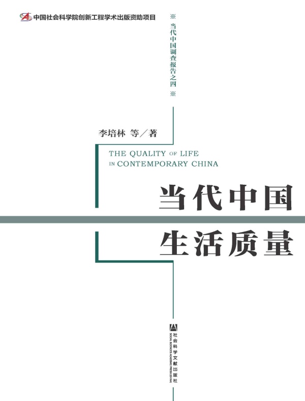 当代中国生活质量