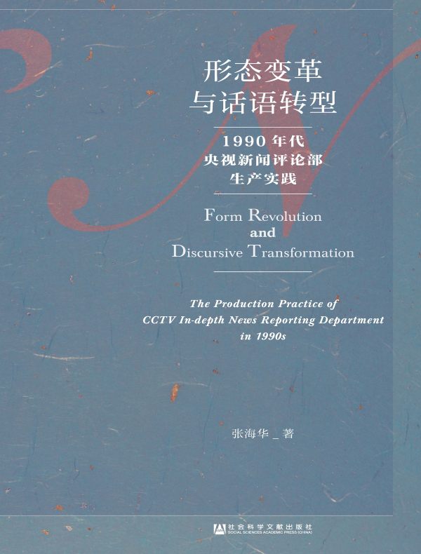 形态变革与话语转型:1990年代央视新闻评论部生产实践