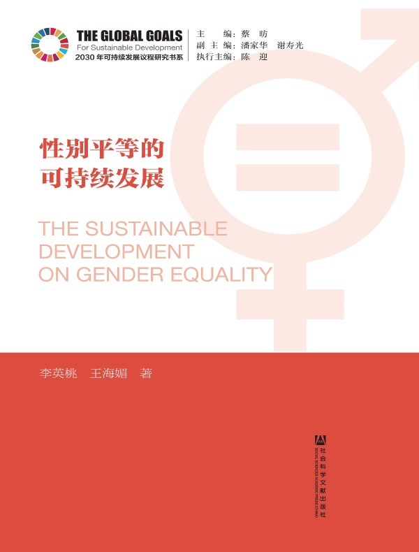 性别平等的可持续发展