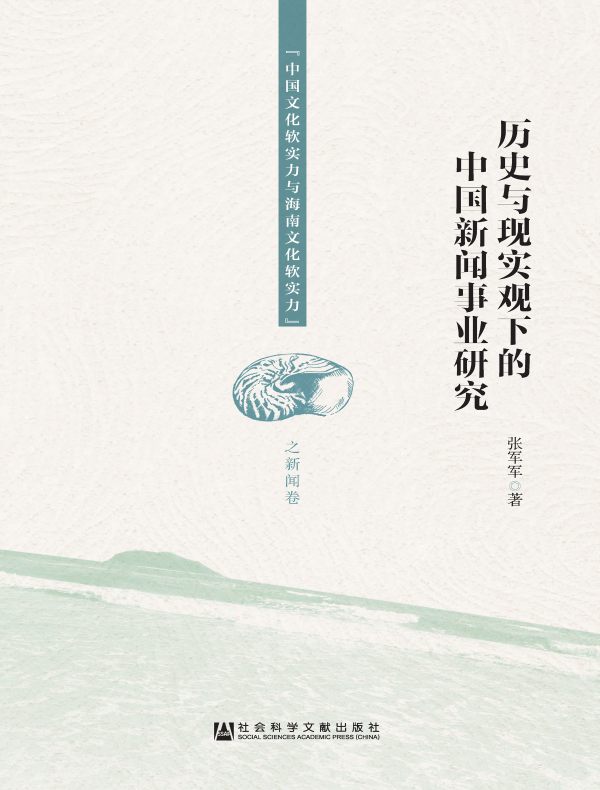 历史与现实观下的中国新闻事业研究