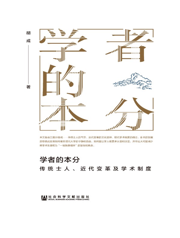 学者的本分:传统士人、近代变革及学术制度