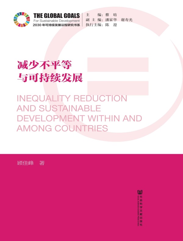 减少不平等与可持续发展(2030年可持续发展议程研究书系)