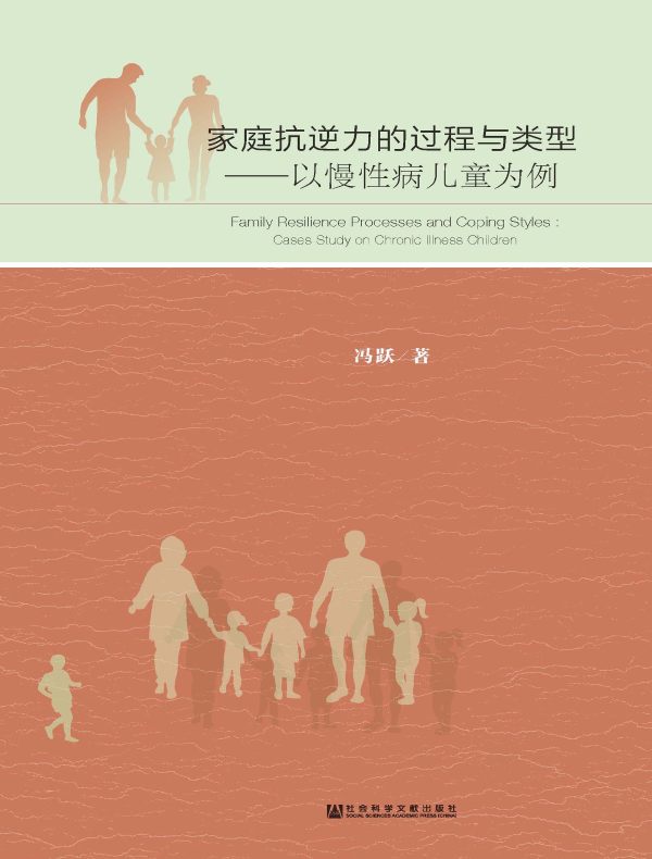 家庭抗逆力的过程与类型：以慢性病儿童为例