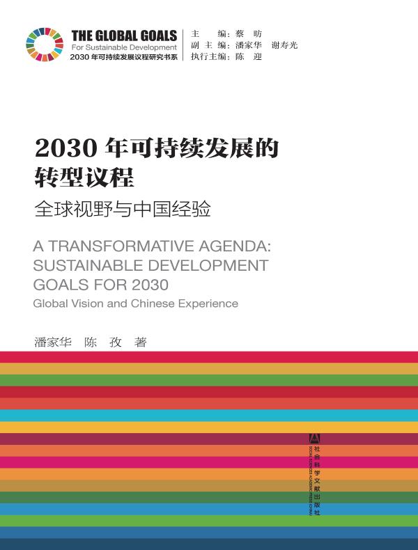 2030年可持续发展的转型议程:全球视野与中国经验