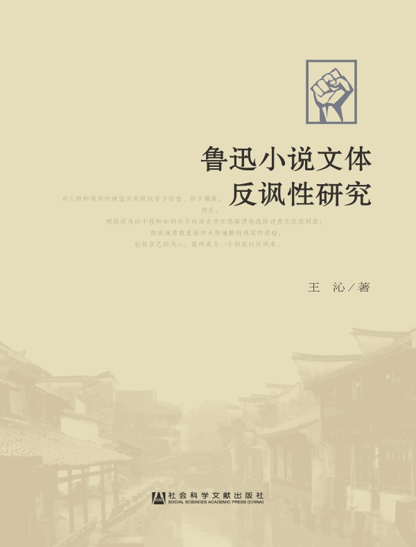 鲁迅小说文体反讽性研究