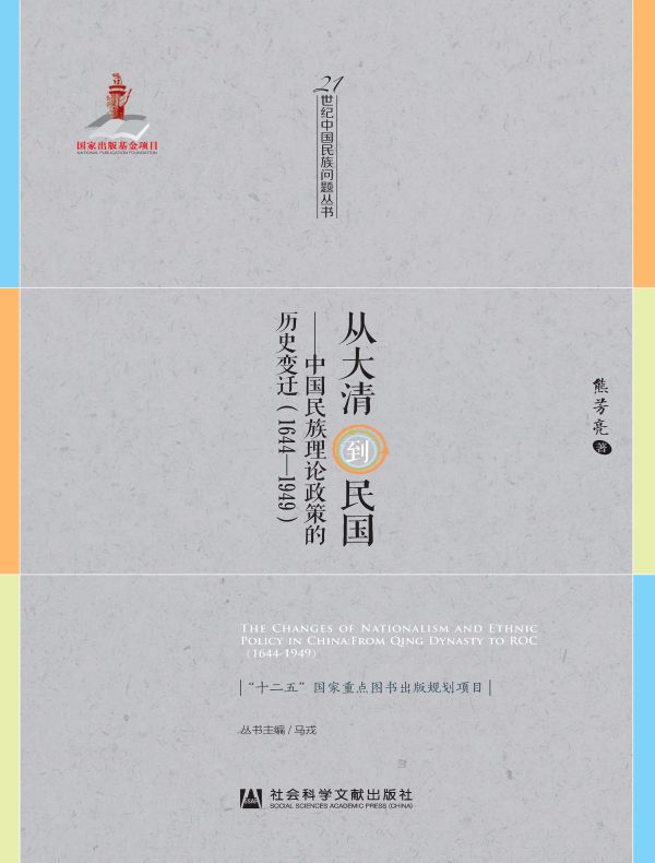 从大清到民国：中国民族理论政策的历史变迁（1644~1949）