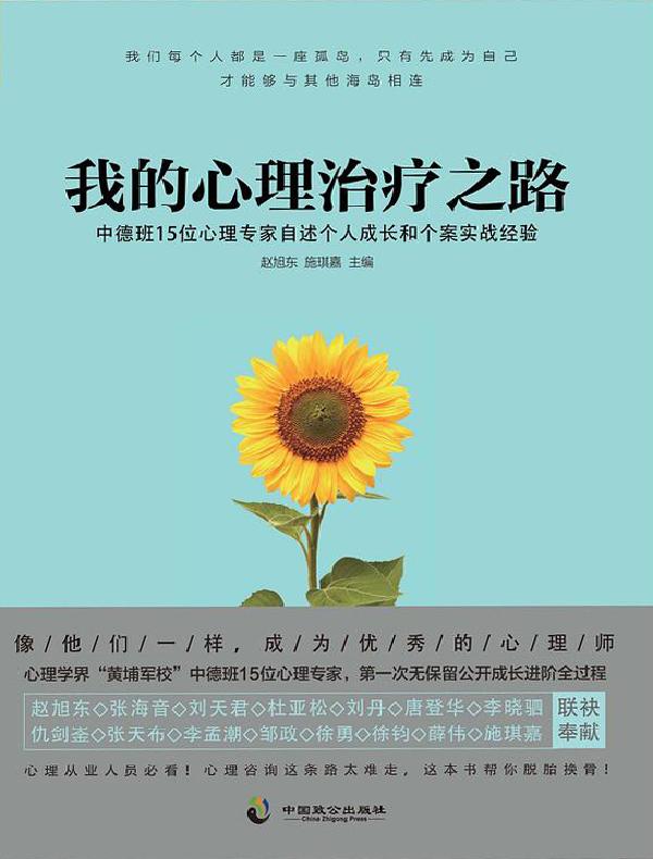 我的心理治疗之路：中德班15位心理专家自述个人成长和个案实战经验