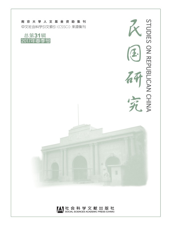 民国研究（2017年春季号）
