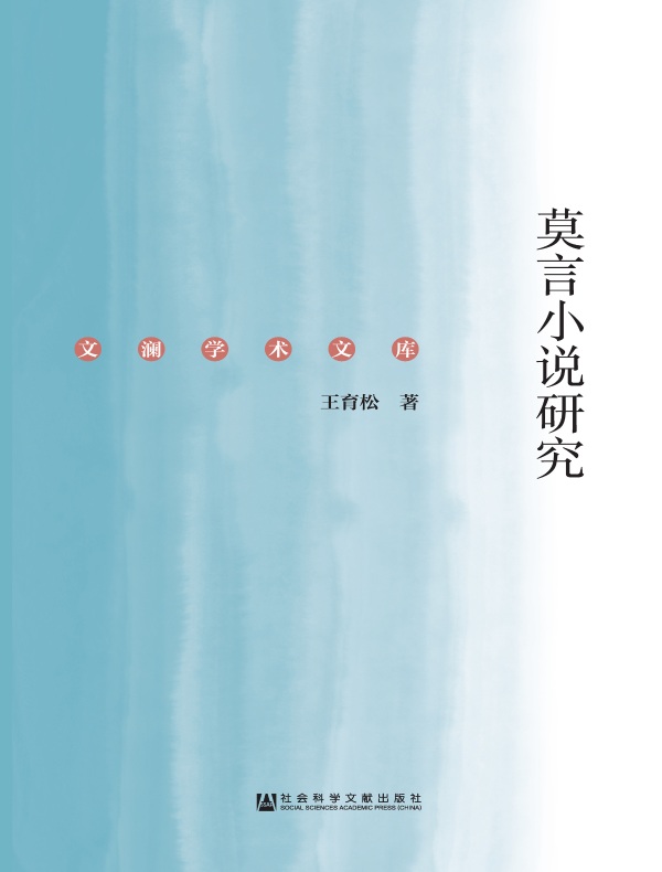 莫言小说研究