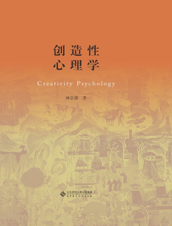 创造性心理学