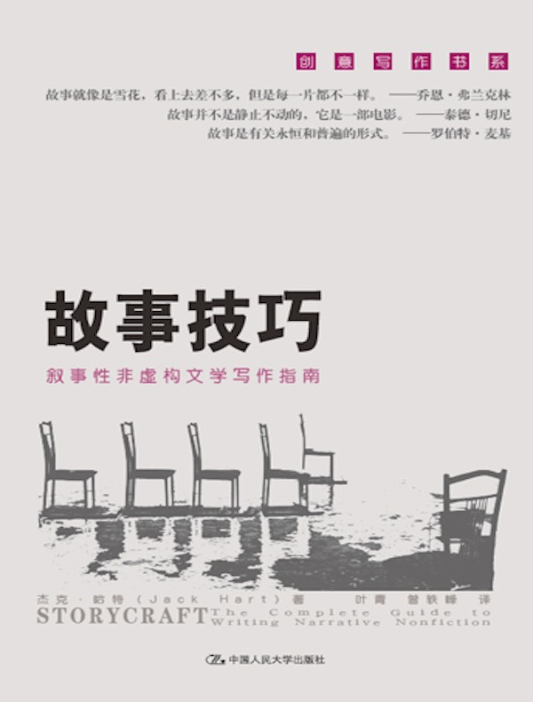 故事技巧:叙事性非虚构文学写作指南(创意写作书系)