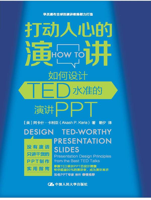 打动人心的演讲：如何设计TED水准的演讲PPT