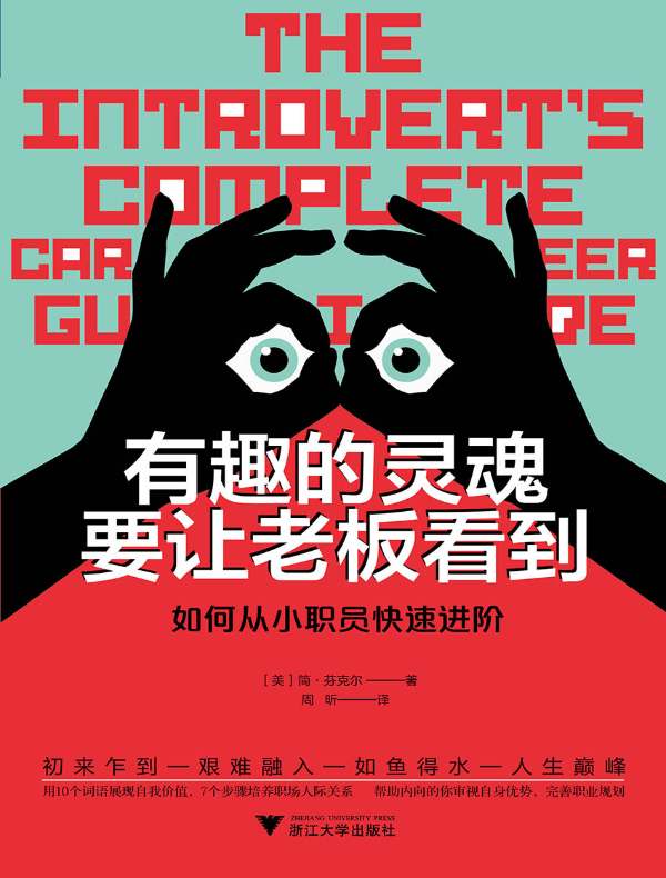 有趣的灵魂要让老板看到：如何从小职员快速进阶