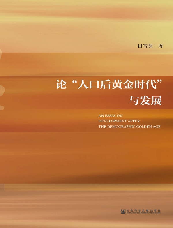论“人口后黄金时代”与发展