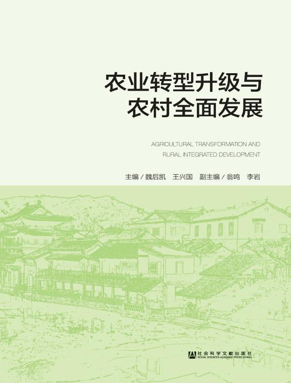 农业转型升级与农村全面发展