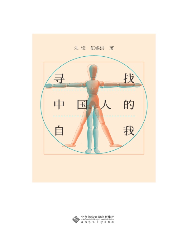 寻找中国人的自我