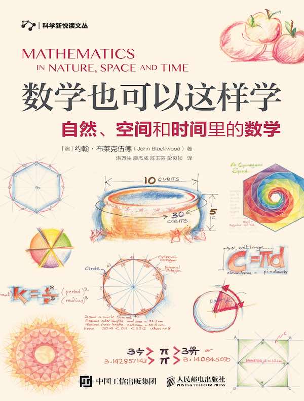 数学也可以这样学：自然、空间和时间里的数学