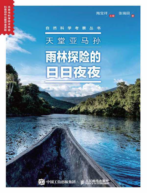 天堂亚马孙：雨林探险的日日夜夜